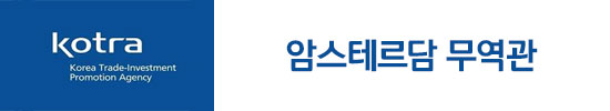 kotra 암스테르담 무역관